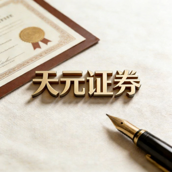 天元证券官网 - 在线股票杠杆配资 - 新手炒股如何配资杠杆