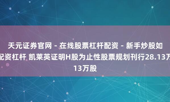 天元证券官网 - 在线股票杠杆配资 - 新手炒股如何配资杠杆 凯莱英证明H股为止性股票规划刊行28.13万股